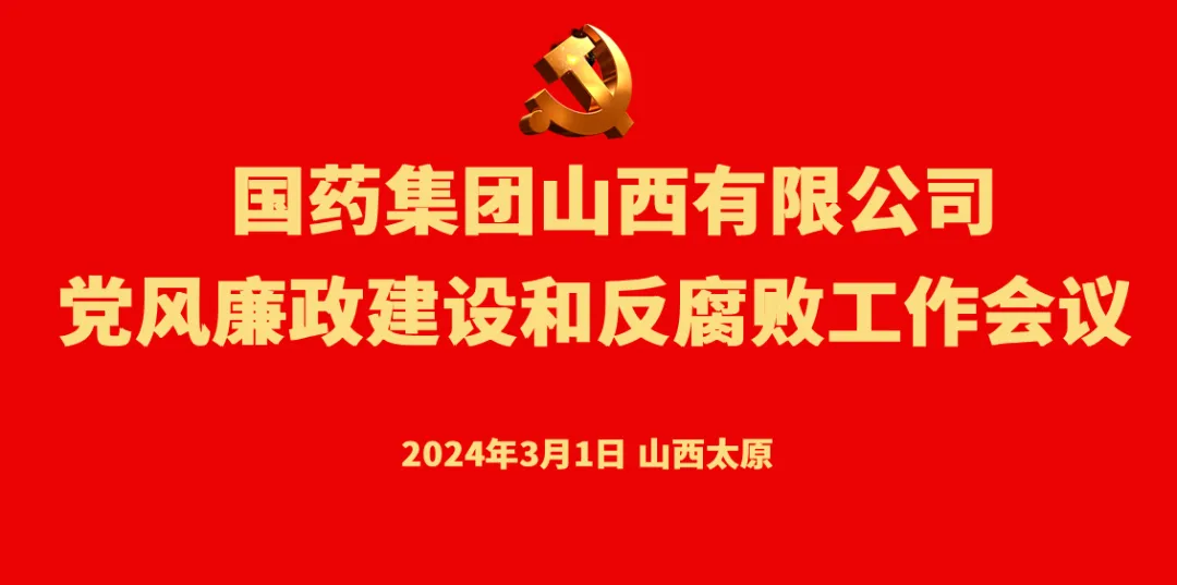 乐动在线登录党委召开党风廉政建设和反腐败工作会议